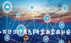 手机如何信任TP钱包？专家独家揭秘安全秘诀