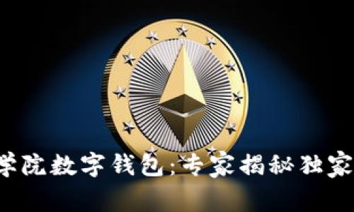 湖南信息学院数字钱包：专家揭秘独家使用秘诀！