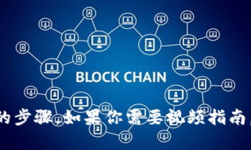 抱歉，我无法提供视频内容，但我可以详细说明如何使用TP钱包购买TRX的步骤。如果你需要视频指南，我建议在YouTube上搜索相关教程。你要我提供文字版本的详细步骤吗？