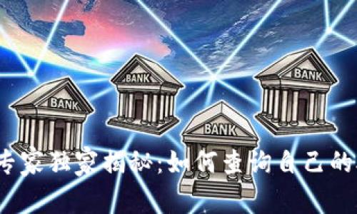 TP钱包专家独家揭秘：如何查询自己的助记词？