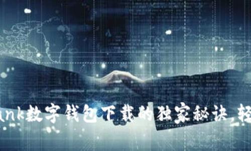 专家揭秘：YouBank数字钱包下载的独家秘诀，轻松管理你的财务