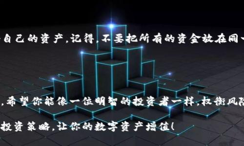 首先，TP钱包（TokenPocket）是一个去中心化的钱包，用于存储各种数字资产，并提供与区块链应用的交互。至于“TP钱包有收益吗”的问题，答案是肯定的，只不过收益的方式和程度可能因个人的使用方式而异。

### TP钱包的收益方式

1. 持币收益
许多用户会选择在TP钱包中持有某些加密货币。如果你持有的币种参与了网络的质押（Staking）机制，那么你就有机会获得收益。简单来说，质押就是把你的币锁定在网络中，以支持区块链的运行，而作为回报，用户通常会获得一些币种作为利息。
  
2. 参与DeFi项目
TP钱包支持众多去中心化金融（DeFi）项目，用户可以通过流动性挖矿或者借贷等方式来获取收益。如果你把资产提供给借贷平台，通常可以赚取利息。确实，DeFi领域的收益通常比较高，但风险同样不能忽视，用户要做好功课，谨慎投资。

3. 交易所的收益
虽然TP钱包本身不是交易所，但它允许用户与多个去中心化交易所（DEX）进行连接。如果你在这些平台上进行交易，你可能会通过套利或者买卖差价获得收益。不过，市场波动性大，投资需谨慎，了解市场动态还是很重要的。

4. 参与NFT和开盲盒
现在很多人都在关注NFT（非同质化代币）市场。使用TP钱包，用户可以参与NFT的购买、出售甚至开盲盒。这些都是有可能带来收益的项目，当然，选择合适的NFT是非常重要的，你懂的，投资需谨慎。

### 如何最大化TP钱包的收益

1. 选择优质币种
在持有和质押的过程中，选择币种至关重要。建议多研究，了解市场动态，选择那些在技术上有潜力，或者背景雄厚的项目。把鸡蛋放在篮子里就很危险，不如分散投资。

2. 定期评估投资组合
市场瞬息万变，定期检查自己的投资组合，及时调整是个好习惯。你或许可以通过分析收益和风险，自己的资产配置。

3. 学习更多知识
在加密货币的世界中，知识就是力量。多阅读文章、参加线下讲座、关注社区动态，了解更多信息让你在投资时不至于被市场所裹挟。说真的，永远保持学习的态度，才是一个智慧投资者的长期策略。

### 风险提示

重要的风险
当然，收益的背后也伴随着风险。尤其是在DeFi和NFT领域，市场波动极大，项目的合法性和技术安全性都需要关注，确保保护好自己的资产。记得，不要把所有的资金放在同一个项目上，要分散投资，降低风险。

### 结语

综合讲话
总的来说，TP钱包的确存在获取收益的机会，但收益与风险并存。你想要获得理想的收益，关键在于个人的投资策略和知识水平。希望你能像一位明智的投资者一样，权衡风险与收益，做出明智的决定。说真的，风险总是存在的，保持警觉，学习更多的知识，才能在这个变化莫测的市场中站稳脚跟。加油！

通过以上的分析，如果你能正确持有和运用TP钱包，你将能够在这个充满机遇的加密市场中获取收益。记得持续学习，不断调整投资策略，让你的数字资产增值！