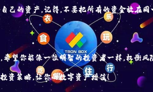 首先，TP钱包（TokenPocket）是一个去中心化的钱包，用于存储各种数字资产，并提供与区块链应用的交互。至于“TP钱包有收益吗”的问题，答案是肯定的，只不过收益的方式和程度可能因个人的使用方式而异。

### TP钱包的收益方式

1. 持币收益
许多用户会选择在TP钱包中持有某些加密货币。如果你持有的币种参与了网络的质押（Staking）机制，那么你就有机会获得收益。简单来说，质押就是把你的币锁定在网络中，以支持区块链的运行，而作为回报，用户通常会获得一些币种作为利息。
  
2. 参与DeFi项目
TP钱包支持众多去中心化金融（DeFi）项目，用户可以通过流动性挖矿或者借贷等方式来获取收益。如果你把资产提供给借贷平台，通常可以赚取利息。确实，DeFi领域的收益通常比较高，但风险同样不能忽视，用户要做好功课，谨慎投资。

3. 交易所的收益
虽然TP钱包本身不是交易所，但它允许用户与多个去中心化交易所（DEX）进行连接。如果你在这些平台上进行交易，你可能会通过套利或者买卖差价获得收益。不过，市场波动性大，投资需谨慎，了解市场动态还是很重要的。

4. 参与NFT和开盲盒
现在很多人都在关注NFT（非同质化代币）市场。使用TP钱包，用户可以参与NFT的购买、出售甚至开盲盒。这些都是有可能带来收益的项目，当然，选择合适的NFT是非常重要的，你懂的，投资需谨慎。

### 如何最大化TP钱包的收益

1. 选择优质币种
在持有和质押的过程中，选择币种至关重要。建议多研究，了解市场动态，选择那些在技术上有潜力，或者背景雄厚的项目。把鸡蛋放在篮子里就很危险，不如分散投资。

2. 定期评估投资组合
市场瞬息万变，定期检查自己的投资组合，及时调整是个好习惯。你或许可以通过分析收益和风险，自己的资产配置。

3. 学习更多知识
在加密货币的世界中，知识就是力量。多阅读文章、参加线下讲座、关注社区动态，了解更多信息让你在投资时不至于被市场所裹挟。说真的，永远保持学习的态度，才是一个智慧投资者的长期策略。

### 风险提示

重要的风险
当然，收益的背后也伴随着风险。尤其是在DeFi和NFT领域，市场波动极大，项目的合法性和技术安全性都需要关注，确保保护好自己的资产。记得，不要把所有的资金放在同一个项目上，要分散投资，降低风险。

### 结语

综合讲话
总的来说，TP钱包的确存在获取收益的机会，但收益与风险并存。你想要获得理想的收益，关键在于个人的投资策略和知识水平。希望你能像一位明智的投资者一样，权衡风险与收益，做出明智的决定。说真的，风险总是存在的，保持警觉，学习更多的知识，才能在这个变化莫测的市场中站稳脚跟。加油！

通过以上的分析，如果你能正确持有和运用TP钱包，你将能够在这个充满机遇的加密市场中获取收益。记得持续学习，不断调整投资策略，让你的数字资产增值！