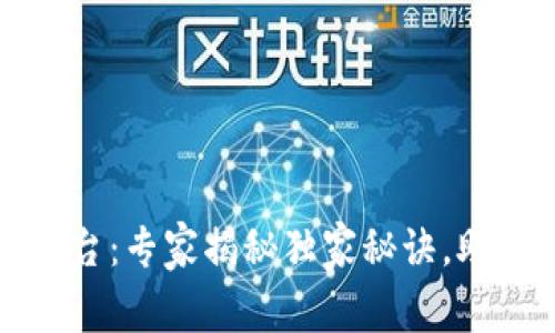 天津数字货币钱包认证平台：专家揭秘独家秘诀，助你安全高效管理数字资产