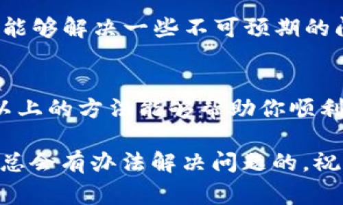 如果在使用TP钱包（TokenPocket）进行买币时遇到“网络连接错误”的问题，不用担心，这种情况是比较常见的，通常可以通过几个步骤来解决。接下来，我们将详细介绍可能的原因和解决方案。

一、检查网络连接
首先，最明显的原因就是你的网络连接问题。在买币时，TP钱包需要与区块链网络进行连接。如果你的网络不稳定或者没有连接，就会出现“网络连接错误”的提示。你可以尝试以下步骤：
ul
    li检查手机的Wi-Fi或移动数据连接，确保信号良好。/li
    li尝试切换网络，从Wi-Fi切换到移动数据，或者反之。/li
    li重启路由器或手机，有时候，这能解决一些临时的网络问题。/li
/ul

二、TP钱包版本更新
有时候，钱包应用本身的问题也会导致连接错误。确保你使用的是TP钱包的最新版本，可以通过应用商店检查更新。如果有新版本可用，建议下载并安装最新版本，这样不仅能解决连接问题，通常还会有其他bug修复和性能提升。

三、检查钱包设置
TP钱包设置不当也可能影响网络连接。确保你的TP钱包的设置是正确的，包括：
ul
    li选择正确的网络。如果你正在尝试在特定的区块链上买币，比如以太坊或币安智能链，确保在钱包中选择了对应的网络。/li
    li查看是否需要手动设置节点。有时候，使用自定义节点可以提升连接的稳定性。/li
/ul

四、尝试不同的时间
如果以上方法都没能解决问题，可能是因为网络高峰期或者区块链网络本身出现了问题。尝试在不同的时间进行操作，比如早上或者深夜，通常网络负载会较低，连接问题也会减少。

五、社区和客服支持
如果问题依然存在，可以去TP钱包的官方社区或者论坛寻求帮助。很多时候，其他用户可能遇到的情况与您相似，他们的解决经验会对你有所帮助。此外，联系TP钱包的客服也是一个不错的选择，他们可以提供更专业的指导。

六、清理缓存和数据
有时候，APP的缓存和数据过多可能会影响其正常运行。可尝试清理TP钱包的缓存和数据，步骤如下：
ul
    li在手机的设置中找到应用管理，进入TP钱包的设置。/li
    li选择“存储”，然后选择清理缓存和数据。/li
    li请注意，清除数据之前请确保你的钱包信息和私钥已备份，避免数据丢失。/li
/ul

七、手机系统问题
有时候，手机系统本身的错误也会导致应用无法正常运行。检查你的手机是否需要更新，及时更新系统可以提升兼容性和稳定性。

八、其他可能的解决方案
还有一些其他小技巧可以尝试，比如关闭VPN，VPN可能会影响连接；或者尝试重装TP钱包，有时候重新安装能够解决一些不可预期的问题。

总结
遇到TP钱包“网络连接错误”的问题，通常可以通过检查网络、更新应用、调整设置等多种方式来解决。希望以上的方法能够帮助你顺利进行买币操作！实际操作中如果遇到任何困难，记得保持耐心，反复尝试，最重要的是保持良好的网络环境。

说真的，进行数字货币交易需要耐心和细心，只有确保每一步都正确了，才能更安心地享受这个过程，懂的，总会有办法解决问题的，祝你好运！