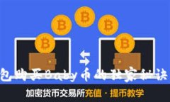 专家揭秘：TP钱包购买Baby币的独家秘诀，让你轻