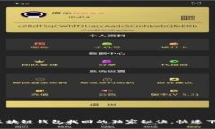 专家揭秘：区块链钱包找回的独家秘诀，快速下