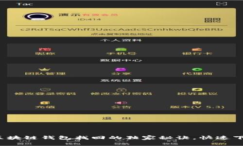 专家揭秘：区块链钱包找回的独家秘诀，快速下载安装指南