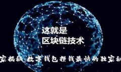 专家揭秘：数字钱包攒钱最快的独家秘诀