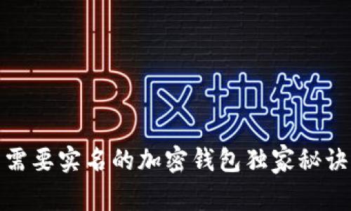 专家揭秘：不需要实名的加密钱包独家秘诀，安全又便捷
