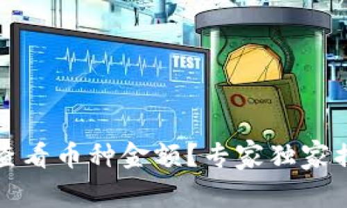 TP钱包如何查看币种金额？专家独家揭秘实用秘诀