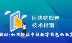专家揭秘：如何轻松申请数字钱包的独家秘诀