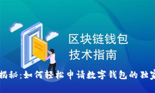 专家揭秘：如何轻松申请数字钱包的独家秘诀