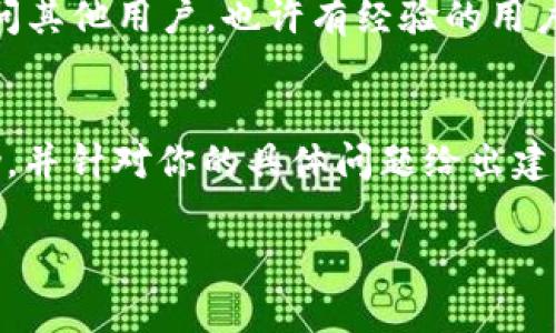 看起来你遇到了 TP 钱包格式不对的问题。以下是一些可能的解决方案和建议，希望能帮助你解决这个问题。

### 1. 检查地址格式
首先，确保你输入的钱包地址是正确的。TP 钱包通常使用特定的格式，例如以特定字符开头和特定长度。仔细核对地址，避免因为拼写错误导致的格式不匹配。

### 2. 确保使用正确的网络
TP 钱包可能支持多种不同的区块链网络（如 Ethereum、Binance Smart Chain 等），确保你选择了正确的网络。如果你在向一个地址转账，而这个地址并不属于你选择的网络，那么格式错误也是常见问题。

### 3. 试着更新或者重启钱包
有时候，应用程序的错误内容可能导致格式问题。试着更新你的 TP 钱包到最新版本，或者重启应用程序，看看这样的操作是否能够解决问题。

### 4. 清除缓存
如果你在移动设备上使用 TP 钱包，清除应用的缓存可能会有帮助。在设置中找到 TP 钱包，选择清除缓存，然后重启应用，看看问题是否解决。

### 5. 查阅官方文档
是否查看过 TP 钱包的官方网站或者用户手册？这些文档通常会提供关于地址格式的详细说明，以及如何正确输入和使用地址的信息，这对解决问题非常有帮助。

### 6. 寻求社区帮助
如果以上方法都无效，可以去区块链相关的论坛或者社区（如 Reddit 或 Telegram）询问其他用户。也许有经验的用户能为你提供更为个性化的建议，甚至是你未曾考虑过的解决方案。

### 7. 联系客服
如果问题依然存在，考虑直接联系 TP 钱包的客服支持。他们应该能够提供更专业的帮助，并针对你的具体问题给出建议。

希望这些建议能对你有所帮助，如果还有其他问题，欢迎随时询问!