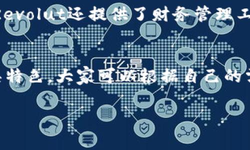 数字钱包是现代生活中越来越常见的工具，它们为我们提供了便捷的支付方式，可以用来存储和管理我们的资金。下面，我将为你介绍一些流行的数字钱包应用程序，它们各自拥有不同的功能，以满足用户的各种需求。

1. 微信支付
说到数字钱包，首先不得不提的是微信支付。作为中国最受欢迎的社交媒体之一，微信不仅仅用于聊天，还提供了丰富的支付功能。用户可以通过一扫码或输入金额来完成支付，购物、吃饭、转账都非常方便。此外，微信支付与银行账户紧密相连，还支持各种生活服务的支付，如水电费、电话费等，非常实用。

2. 支付宝
支付宝是另外一个在中国非常普及的数字钱包。它最初是为了解决淘宝交易而推出的，但现在已经发展成为一个多功能的支付平台。依托于强大的安全性和便捷性，它支持在线支付、转账、生活服务费用支付以及理财等多种功能。尤其是它的借呗、花呗功能，更是让消费者能够轻松享受先消费后付款的乐趣。

3. Apple Pay
对于苹果用户来说，Apple Pay绝对是一个方便的选择。它支持通过iPhone、Apple Watch等设备进行支付，用户只需将设备靠近支付终端，输入指纹或面容识别，就能完成交易。Apple Pay十分注重安全性，用户的交易信息不会被存储在设备或服务器上，这点真的令人安心。

4. Google Pay
在Android用户中，Google Pay也受到了广泛的欢迎。它允许用户将银行卡、信用卡和忠诚卡等信息存储在应用中，进行快速支付。通过在支持NFC支付的商家处轻松一刷，即可完成支付。同时，Google Pay还支持在线支付，让用户在网购时也能享受到便捷的支付体验。

5. PayPal
作为国际化的数字钱包，PayPal在全球范围内都有用户。它的强大之处在于支持多种货币的交易，非常适合跨国购物和小额支付。与其他数字钱包相比，使用PayPal时需要提供邮箱地址进行注册，这也提高了用户的安全感。

6. Venmo
Venmo是一款专注于社交支付的数字钱包，尤其在美国年轻人中非常流行。用户可以轻松地进行小额转账，并且还可以在平台上社交，分享自己的生活动态。比如，你可以在为朋友支付午餐费用时，添加一个有趣的备注，增强了人际互动。

7. Cash App
Cash App是另一个在美国广受欢迎的数字钱包应用。用户可以通过它进行小额转账，购买比特币或股票等。用户界面简洁友好，非常容易上手。对于那些想要学习投资新方式的年轻人来说，Cash App提供了一个不错的平台。

8. Samsung Pay
Samsung的用户也有自己的数字钱包选择——Samsung Pay。这款应用以其广泛的兼容性著称，不仅支持NFC支付，还支持传统的磁条卡支付，用户可以在更多商家使用该应用进行支付。同时，Samsung Pay也注重安全性，采用了多重安全机制保护用户资产。

9. Zelle
Zelle是美国的一款即时转账服务，许多银行都已经将其集成到自己的应用中。用户只需输入对方的手机号或邮箱地址，即可快速完成转账，非常方便。但请注意，它主要适用于国内用户之间的交易，国际转账还需其他工具解决。

10. Revolut
Revolut是一款主要面向旅行者的数字钱包，它支持全球200多种货币的兑换，非常实用。如果你是一位常出国旅行的朋友，Revolut可以帮你节省不少转换费用。此外，Revolut还提供了财务管理工具，让用户可以更好地管理自己的消费。

总结
数字钱包无疑改变了我们日常支付的方式，不论是线上购物、线下消费，还是进行简单的朋友之间转账，它们都为生活带来了极大的便利。以上提到的各种应用程序各具特色，大家可以根据自己的需求选择合适的数字钱包，让生活的每一个支付都变得轻松、自如。总之，数字钱包的普及使得我们在经济活动中更加高效，说真的，这种科技带来的便利，真的是太棒了！

希望以上内容对你了解数字钱包应用有所帮助！如果你还有其他问题，随时问我哦！