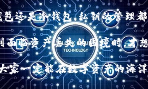 数字钱包是加密货币管理的重要工具，其安全性和实用性都与私钥密切相关。我们来详细探讨一下数字钱包的运作机制，尤其是私钥在其中的作用。

什么是数字钱包？
在进入数字钱包的核心内容之前，先简单了解一下什么是数字钱包。数字钱包，顾名思义，就是一种存储数字资产（例如比特币、以太坊等）的电子工具。它可以是软件应用程序、移动应用或硬件设备。数字钱包的主要作用是存储和管理加密货币，同时提供安全的交易方式。

私钥的定义与作用
在探讨私钥之前，有必要先了解一下公钥的概念。公钥和私钥是成对出现的，你可以把公钥比作一个信箱，而私钥则是打开信箱的钥匙。公钥可以告诉别人把资产发送到哪里，而私钥则是控制这些资产的唯一凭证。
私钥具有绝对的隐私权，只有拥有私钥的人才能够对数字资产进行管理和交易。这就是为什么私钥的安全性极为重要，如果私钥被他人获取，那么你的数字资产就会面临风险。

数字钱包的类型
在讨论私钥之前，我们先来划分一下数字钱包的类型。一般来说，数字钱包可以分为热钱包和冷钱包。热钱包通常是指在线钱包，比如在交易所或移动应用中使用的那些。而冷钱包则是离线钱包，比如硬件钱包或纸钱包。不同类型的钱包在安全性和使用便捷性上存在差异。

热钱包与私钥
热钱包因为连接互联网，使用起来非常方便，但是相应的，安全性也相对较低。在使用热钱包时，私钥可能会由服务提供商进行管理，比如大多数交易所。在这种情况下，用户并不直接持有私钥。虽然这样做提升了用户的使用方便性，但如果交易所被黑客攻击或者出现其他问题，用户的资产就很可能面临损失。

冷钱包与私钥
与热钱包不同，冷钱包通常由用户自己管理私钥。例如，硬件钱包使用USB等设备离线储存私钥，用户更加安全地管理他们的数字资产，因为私钥不会暴露在网络上。在这种情况下，拥有效的私钥意味着你完全掌控了这些资产，风险相对较低。

私钥的管理与安全
管理私钥是每个数字资产持有者必须面对的重要任务。说真的，没什么比丢失私钥更糟糕的事情了，它就像是一个失去钥匙的房子，资产无法再被访问。以下是一些管理私钥的建议：
ul
    listrong使用密码管理器：/strong可以帮助安全存储私钥，确保它不被遗忘或丢失。/li
    listrong备份私钥：/strong把私钥写在纸上储存在安全的地方，确保有一份副本可以用来恢复钱包。/li
    listrong启用双因素认证：/strong为钱包或交易所账户启用双因素认证，增加安全层级。/li
/ul

总结：有私钥才能使用数字钱包
所以，回答你最开始的问题，数字钱包确实只有私钥能用。没有私钥，你的数字资产将处于冻结状态，无法进行转移或交易。因此，无论是热钱包还是冷钱包，私钥的管理都是至关重要的。保持安全意识，掌握和管理好自己的私钥，才能保障数字资产的安全。

随着数字货币市场的发展，越来越多的人开始关注数字钱包和私钥的管理。在这个过程中，保持学习和更新知识非常重要。说真的，不要等到面临资产丢失的困境时，才想到这些安全措施。

在各类加密货币逐渐成为人们投资和储蓄的新选择时，数字钱包及其背后的技术将更加深入人心。通过合理掌握自己的私钥和钱包功能，大家一定能在数字资产的海洋中游刃有余。