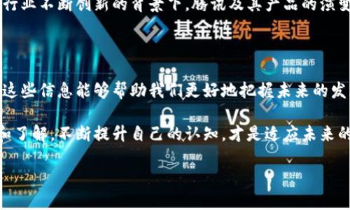 微信钱包是否运用了区块链技术？

在谈论数字支付时，微信钱包无疑是一个备受瞩目的名字。但是，很多人可能会问：微信钱包到底有没有运用区块链技术？这个问题的答案其实蛮复杂的，而这背后涉及到整个金融科技行业的现状、发展趋势，以及区块链本身的特性。

一、微信钱包的基本功能

首先，让我们简单了解一下微信钱包的主要功能。微信钱包作为一个数字钱包，为用户提供了方便的支付方式，包括转账、付款、消费以及理财等服务。常见的使用场景，比如说朋友之间AA制、线上购物，甚至在一些线下商店支付，微信钱包都能轻松应对。

微信钱包的背后，运行的是腾讯公司自主研发的支付系统。这个系统是基于传统的金融机制，而非区块链技术。具体来说，微信钱包使用的是中心化的数据库管理系统，所有的交易、账务和用户信息都在腾讯的控制下。这种方式可以保证交易的速度和安全性，但在透明度和去中心化方面，确实没有区块链那么出色。

二、区块链技术的基本概念

在深入讨论微信钱包与区块链的关系之前，我们需要先搞清楚区块链是什么。区块链是一种分布式账本技术，它通过节点之间的去中心化网络，将交易数据进行加密并存储在区块链上，任何人都可以查看，但无法轻易篡改。

这种特性使得区块链在金融交易、供应链管理、数字权益等多个领域都有着广泛的应用前景。区块链的透明性和安全性，让它在去中心化金融（DeFi）领域显得尤为重要。

三、微信的技术选择：中心化与去中心化的考量

那么，为什么微信钱包没有采用区块链技术呢？主要有以下几方面的考虑：

1. **交易速度**：区块链技术虽然具有透明性和安全性，但在交易速度上常常无法与中心化系统相比。比如，比特币的确认时间可能长达数分钟，而微信钱包的交易几乎是实时完成的。

2. **用户体验**：微信钱包的目标是为用户提供一个便捷、快速的支付体验。如果采用区块链技术，用户可能需要承受更长的等待时间，或者需要学习如何使用新的技术，这对大多数用户而言是不够友好的。

3. **监管问题**：在现今的金融环境中，各国政府对数字金融的监管愈发严格。中心化的金融系统更易于申请合规，获得政府的支持，而去中心化的区块链技术则可能面临更复杂的法律挑战。

四、微信与区块链的潜在结合

尽管目前微信钱包并没有全面采用区块链技术，但这并不代表腾讯没有考虑将来利用区块链。事实上，腾讯在区块链领域已有一些探索和布局，包括他们推出的区块链云服务、区块链金融解决方案等。

比如，腾讯的区块链平台可以帮助传统企业实现业务的数字化转型，推动供应链金融、数字证书等多种应用场景。因此，虽然微信钱包本身没有运用区块链技术，但腾讯在背后进行的区块链研究，可能会为未来的金融服务提供更多的可能性。

五、用户对微信钱包的信任与安全性

对很多用户而言，微信钱包的安全性和信任度是选择它的原因之一。腾讯公司作为中国最大的科技公司之一，拥有强大的技术实力和丰富的经验，能够构建相对安全的支付环境。

再者，微信钱包为了保护用户的资金安全，推出了多个安全措施，例如，转账时的权限确认、交易数额限制、账户异地登录提醒等。这些传统的安全措施尽管不是区块链技术带来的，但对于大多数用户来说，这已经足够了。

六、未来的趋势：传统支付与区块链结合的可能性

总体来看，微信钱包目前并未采用区块链技术。但未来的趋势，不排除这种可能性。随着技术的进步、监管环境的变化，以及用户需求的多样化，可能会出现将传统支付与区块链技术结合的场景。

例如，将区块链用于数据存证、智能合约等功能，可以增强透明性和安全性；同时，传统支付系统可以保持其高效性，用户的使用体验也不会受到影响。这种结合无疑会推动支付行业的变革，带来更多创新和机会。

总结

在这个数字支付飞速发展的时代，微信钱包作为中心化的支付工具，虽然没有采用区块链，但它依然处于一个关键的位置。在金融科技行业不断创新的背景下，腾讯及其产品的演变将值得我们持续关注。

附录：相关信息与资源

在了解区块链与传统支付的关系时，建议阅读一些专业的报告和文章，例如全球区块链市场的年度分析、各国支付监管政策的变化等。这些信息能够帮助我们更好地把握未来的发展动态，理解金融科技的变迁。 

另外，很多区块链技术的论坛和在线课程也是学习和深入了解这一领域的好地方。在这个知识飞速更新的时代，保持对新技术的敏感和了解，不断提升自己的认知，才是适应未来的关键所在。

希望这个深入分析能帮助你更好地理解微信钱包与区块链之间的关系，也为你的日常支付决策提供一些新的视角。