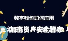 专家揭秘：数字钱包过期的独家秘诀与应对策略