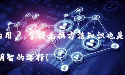   TP钱包中的美元兑换中文的独家秘诀，让你轻松上手 / 

 guanjianci TP钱包, 美元兑换, 加密货币 /guanjianci 

一、关于TP钱包
说真的，TP钱包是一款非常方便的加密货币钱包，对于喜欢数字货币的朋友来说，它简直是必备的工具。TP钱包支持多种数字资产的存储和管理，包括比特币、以太坊、以及各类山寨币等。而且，它的界面友好，操作简单，即使是新手也能很快上手。今天我们就要聊聊，如何在TP钱包里把美元换成中文。

二、为什么需要把美元换成中文？
首先，可能许多朋友会觉得，把美元换成中文有点奇怪。实际上，这里我们说的“换成中文”更多的是指的是对美元进行一种称呼或表示上的转换，比如在平台上查看余额或者进行一些操作时，让它显示为中文格式。在某些情况下，我们可能希望将钱包内资产的呈现方式更符合我们的语言习惯，毕竟一目了然总是更方便的嘛。

三、TP钱包的使用流程
使用TP钱包其实并不复杂，首先你需要在手机应用商店下载并安装TP钱包的APP。安装完成后，打开应用并根据指示注册一个账户。这里的注册过程一般都很简单，你只需提供一个有效的邮箱地址，设置一个安全密码，接着便可以开始使用了。然而，值得注意的是，为了保障你的资产安全，建议在注册后及时开启双重认证。

四、如何查看美元余额
一旦你成功登入TP钱包，余额查询的步骤就显得尤为重要。在主界面上，你可以看到各类资产的展示，包括你的美元资产。通常来说，美元在钱包中的显示是以“USD”进行标识的。若你想查看具体的金额，只需轻触右侧的“余额”按钮，便可实时查看。

五、将美元换成中文显示
要把美元显示为中文，首先确保你的TP钱包已设置为中文语言。在“设置”或“语言”选项中调整为“中文”，此时你无论查看资产还是进行交易，都能够以中文的方式呈现。例如，你可能会看到“美元”这个词而不是简单的“USD”，让整个体验更贴合中文用户习惯。

六、兑换其他数字资产的常见方式
当然，美元的兑换不仅限于中文显示。如果你想把钱包里的美元兑换成其他资产，如比特币或者以太坊，其实也很简单。在TP钱包的交易页面，你只需选择“兑换”或者“交易”，输入你想要兑换的金额，以及选择相应的货币类型，系统会自动给出当前的汇率和预估金额。

七、兑换时需要注意的事项
对于数字资产的兑换，特别是涉及到美元和其他币种时，有几个小细节是要注意的。首先，兑换的汇率会随时变动，你可能在某个时段看到的汇率和稍后的汇率会有所不同。所以，及时关注市场动向是很重要的。其次，不同平台的手续费也可能有所不同，所以在兑换前最好先了解清楚，以避免不必要的损失。

八、常见问题解答
1. **TP钱包能支持哪些货币？**  
   TP钱包支持主流的加密货币及法定货币，用户可以根据需求灵活进行操作。

2. **如果忘记了钱包密码该怎么办？**  
   不必担心，TP钱包一般都有找回密码的选项，只需按照系统流程进行邮件验证或其他安全验证即可找回。

3. **转换的过程中丢失了资金，有怎样的保障措施？**  
   所有的数字资产都应该定期备份钱包，确保重要信息安全。TP钱包也提供了一些安全保护措施，比如冷存储等。

九、总结
总的来说，把TP钱包里的美元换成中文，其实非常简单。只需合理设置语言，便可以让你的数字货币生活更加便利。同时，对于想要进行更复杂交易的用户，掌握兑换方法知识也是极为重要的。希望今天的分享能帮助到你，让你在数字货币的世界中游刃有余，随时进行顺畅的资产管理。 

如果你对TP钱包有任何其他问题，或者想要了解更深入的加密货币知识，欢迎随时留言。这几年数字货币的革新可谓风起云涌，保持学习永远是最明智的选择！ 

