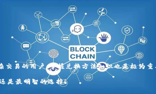   TP钱包中的美元兑换中文的独家秘诀，让你轻松上手 / 

 guanjianci TP钱包, 美元兑换, 加密货币 /guanjianci 

一、关于TP钱包
说真的，TP钱包是一款非常方便的加密货币钱包，对于喜欢数字货币的朋友来说，它简直是必备的工具。TP钱包支持多种数字资产的存储和管理，包括比特币、以太坊、以及各类山寨币等。而且，它的界面友好，操作简单，即使是新手也能很快上手。今天我们就要聊聊，如何在TP钱包里把美元换成中文。

二、为什么需要把美元换成中文？
首先，可能许多朋友会觉得，把美元换成中文有点奇怪。实际上，这里我们说的“换成中文”更多的是指的是对美元进行一种称呼或表示上的转换，比如在平台上查看余额或者进行一些操作时，让它显示为中文格式。在某些情况下，我们可能希望将钱包内资产的呈现方式更符合我们的语言习惯，毕竟一目了然总是更方便的嘛。

三、TP钱包的使用流程
使用TP钱包其实并不复杂，首先你需要在手机应用商店下载并安装TP钱包的APP。安装完成后，打开应用并根据指示注册一个账户。这里的注册过程一般都很简单，你只需提供一个有效的邮箱地址，设置一个安全密码，接着便可以开始使用了。然而，值得注意的是，为了保障你的资产安全，建议在注册后及时开启双重认证。

四、如何查看美元余额
一旦你成功登入TP钱包，余额查询的步骤就显得尤为重要。在主界面上，你可以看到各类资产的展示，包括你的美元资产。通常来说，美元在钱包中的显示是以“USD”进行标识的。若你想查看具体的金额，只需轻触右侧的“余额”按钮，便可实时查看。

五、将美元换成中文显示
要把美元显示为中文，首先确保你的TP钱包已设置为中文语言。在“设置”或“语言”选项中调整为“中文”，此时你无论查看资产还是进行交易，都能够以中文的方式呈现。例如，你可能会看到“美元”这个词而不是简单的“USD”，让整个体验更贴合中文用户习惯。

六、兑换其他数字资产的常见方式
当然，美元的兑换不仅限于中文显示。如果你想把钱包里的美元兑换成其他资产，如比特币或者以太坊，其实也很简单。在TP钱包的交易页面，你只需选择“兑换”或者“交易”，输入你想要兑换的金额，以及选择相应的货币类型，系统会自动给出当前的汇率和预估金额。

七、兑换时需要注意的事项
对于数字资产的兑换，特别是涉及到美元和其他币种时，有几个小细节是要注意的。首先，兑换的汇率会随时变动，你可能在某个时段看到的汇率和稍后的汇率会有所不同。所以，及时关注市场动向是很重要的。其次，不同平台的手续费也可能有所不同，所以在兑换前最好先了解清楚，以避免不必要的损失。

八、常见问题解答
1. **TP钱包能支持哪些货币？**  
   TP钱包支持主流的加密货币及法定货币，用户可以根据需求灵活进行操作。

2. **如果忘记了钱包密码该怎么办？**  
   不必担心，TP钱包一般都有找回密码的选项，只需按照系统流程进行邮件验证或其他安全验证即可找回。

3. **转换的过程中丢失了资金，有怎样的保障措施？**  
   所有的数字资产都应该定期备份钱包，确保重要信息安全。TP钱包也提供了一些安全保护措施，比如冷存储等。

九、总结
总的来说，把TP钱包里的美元换成中文，其实非常简单。只需合理设置语言，便可以让你的数字货币生活更加便利。同时，对于想要进行更复杂交易的用户，掌握兑换方法知识也是极为重要的。希望今天的分享能帮助到你，让你在数字货币的世界中游刃有余，随时进行顺畅的资产管理。 

如果你对TP钱包有任何其他问题，或者想要了解更深入的加密货币知识，欢迎随时留言。这几年数字货币的革新可谓风起云涌，保持学习永远是最明智的选择！ 

