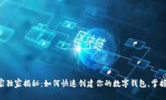 区块链专家独家揭秘：如何快速创建你的数字钱