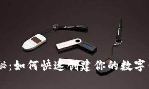 区块链专家独家揭秘：如何快速创建你的数字钱包，掌握这些秘诀！