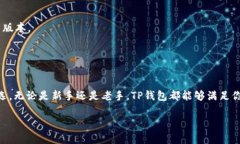 TP钱包是一款流行的数字货币钱包，支持多种加密