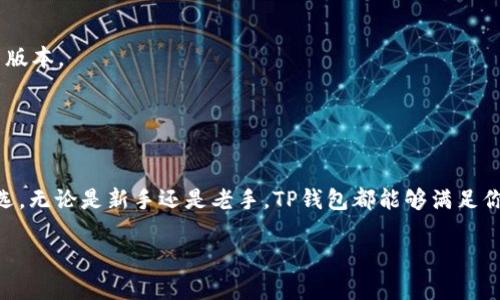 TP钱包是一款流行的数字货币钱包，支持多种加密货币的存储和管理，包括USDT（Tether）。USDT是一种以美元为基础的稳定币，其价值通常与美元1:1挂钩，因此受到许多用户的青睐。在TP钱包中，你可以方便地进行USDT的收发、交易和管理。

### TP钱包支持USDT的功能

1. 安全存储
TP钱包提供了强大的安全措施来保护用户的资产。它使用了高级加密技术，确保你的私钥不被泄露，使得存储的USDT更加安全。

2. 方便的交易
通过TP钱包，用户能够快速便捷地进行USDT的交易。无论是向朋友转账还是参与投资，都可以简单操作，减少不必要的麻烦。

3. 多种链支持
USDT存在于多个区块链上，例如以太坊、波场等，TP钱包同样支持这些不同链上的USDT，可以根据自己的需要选择适合的链进行操作。

4. 交易记录查询
TP钱包还提供了完整的交易记录查询功能，这样你可以清晰地看到每一笔转账或交易的详情，提高财务管理的透明度。

5. 用户友好的界面
TP钱包的界面设计友好，即使是新手用户也能很快上手。你可以轻松找到USDT的存取、交易等功能，使用体验极佳。

### 使用TP钱包存储USDT的注意事项

1. 确保备份私钥
在使用TP钱包时，最重要的一点就是备份好你的私钥或助记词。一旦丢失，这意味着你将失去对所有存储在钱包中的USDT的控制权。

2. 注意网络安全
你需要保证使用TP钱包的设备是安全的，避免连接公共Wi-Fi，防止黑客攻击和信息泄露。

3. 定期更新钱包
TP钱包会定期推出更新，修复可能存在的安全漏洞，提升用户体验。因此，建议用户及时更新到最新版本。

### 总结

总结
TP钱包全面支持USDT的存储和交易，凭借出色的安全性和用户体验，成为许多加密货币用户的首选。无论是新手还是老手，TP钱包都能够满足你的需求。 

如果你还在犹豫，不妨现在就下载TP钱包，开始你的数字货币之旅吧！