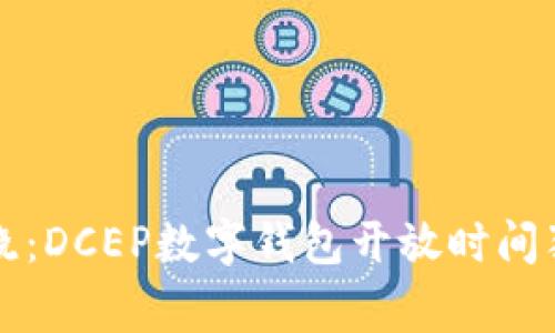 专家揭晓：DCEP数字钱包开放时间独家揭秘