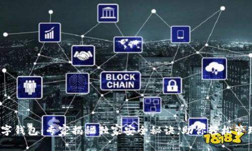 OwNBit数字钱包：专家揭秘独家安全秘诀，助你轻松管理数字资产