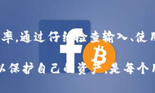 如果你在使用TP钱包时遇到“钱包地址不正确不合法”的问题，这可能会影响你进行交易或接收资金。接下来，我们将详细介绍这一问题产生的原因、解决方案及如何避免类似问题的发生。这个指南希望能帮助你更好地理解TP钱包及其地址相关的问题。

理解TP钱包及其地址格式

首先，让我们了解一下TP钱包。TP钱包是一种加密货币钱包，它允许用户存储、发送和接收不同类型的加密货币。就像你的银行账号一样，TP钱包也需要一个地址来接收资金。这个地址通常是由一串字母和数字组成，具有特定的格式要求。

使用TP钱包时，你的地址需要符合某些标准。如果你输入的地址不符合标准，系统就会提示“钱包地址不正确不合法”。这通常意味着地址格式不对、过长或过短等。我们需要关注地址的细节，以确保交易顺利进行。

常见的 TP 钱包地址格式问题

钱包地址的错误通常有以下几种常见情况：

ul
    listrong地址长度错误：/strong不同的区块链有不同地址长度要求，比如比特币地址通常是26到35个字符，而以太坊的地址是42个字符。如果地址长度不符合这些标准，系统会自动判定为不合法。/li
    listrong字符错误：/strong钱包地址中包含的字符必须是有效的字母和数字。有时候我们可能会在输入时不小心加错字符，或者使用了不允许的字符组成地址。/li
    listrong地址格式错误：/strong许多钱包采用特定的编码格式，如Base58或Hex编码。如果你不小心输入了不对格式的地址，系统也会报错。例如，比特币地址以‘1’或‘3’开头，而以太坊地址以‘0x’开头。/li
    listrong网络错误：/strong特定的网络环境或VPN可能会导致地址传递不成功，也有可能影响地址合法性判定。/li
/ul

如何检查和解决地址不合法问题

那么，如何避免这些错误，让我们快速朝着正确的方向前进呢？以下是一些检查和修正钱包地址的策略：

h41. 仔细检查输入/h4
在输入钱包地址时，务必仔细核对每个字符。你可以复制地址，然后粘贴到钱包中，这样能减少手动输入带来的错误。

h42. 使用二维码/h4
一些钱包软件支持通过扫描二维码的方式实现转账，尽量使用这个功能来避免人工输入的错误。

h43. 确定正确的地址格式/h4
在进行交易之前，确保你选择的地址是针对特定加密货币的。例如，不要将以太坊的地址用于比特币交易。查阅相关的官方文档或在线资源可以帮助你确认地址格式。

h44. 验证地址工具/h4
你可以使用一些在线工具来验证加密货币地址的有效性，这些工具可以帮你检查输入的地址是否符合格式要求。

如何避免钱包地址问题的发生

为了减少未来再次出现“钱包地址不正确不合法”这一问题，你可以采取以下预防措施：

ul
    listrong定期更新钱包：/strong确保你的TP钱包处于最新状态。开发者会发布更新，以解决潜在的错误并增强安全性。/li
    listrong备份你的钱包：/strong经常备份你的钱包数据，以防止丢失重要信息，同时也可以减少事故发生的概率。/li
    listrong了解基础知识：/strong了解不同加密货币的基础知识和操作流程，提升自己的使用技能，处理问题时自然就游刃有余。/li
/ul

如果问题依旧，该如何处理

有时候，即使你仔细检查了所有细节，钱包地址问题仍然会存在。此时，不妨尝试以下几种方式：

h41. 联系客服/h4
如果你确认你的地址没有问题但仍然无法进行交易，联系TP钱包的客户支持。他们能够为你提供更专业的建议和帮助。

h42. 查阅社区论坛/h4
各种加密货币相关的社区论坛里，有很多用户分享了他们的经验和解决方案。如果你遇到了问题，不妨看看有没有人遇到过类似情况。

h43. 加入社交媒体群组/h4
许多加密货币相关的社交媒体群组或聊天软件群组也能帮助你找到解决方案，寻求他人的经验和建议。

总结

钱包地址不正确不合法的错误在使用TP钱包的过程中是比较常见的，但掌握一定的技巧和知识就能大大降低这种情况的发生几率。通过仔细检查输入、使用专业工具和参考相关经验，你可以有效地减少错误。希望你能在今后的使用中更加得心应手，安全、方便地进行加密货币的交易。

说真的，了解这些细节对每个加密货币用户来说都至关重要。对大多数人来说，数字货币的世界都还很陌生，因此，掌握基本知识以保护自己的资产，是每个用户的责任。切记，安全第一，祝大家在加密货币的旅程中顺利无波！