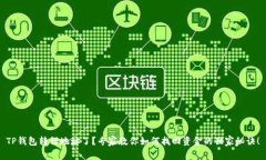 TP钱包转错地址了？专家教你如何找回资金的独家