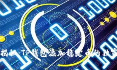 专家揭秘：TP钱包添加稳定币的独家秘诀