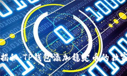 专家揭秘：TP钱包添加稳定币的独家秘诀