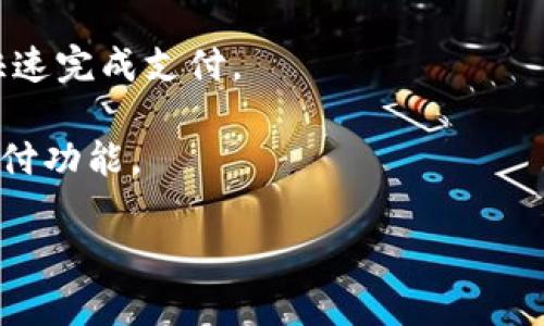 数字钱包连接方式通常指的是用户用来连接和使用数字钱包的各种技术和方法。数字钱包（Digital Wallet）是一种可以存储和管理用户数字资产（如虚拟货币、电子邮件、信用卡信息等）的应用，允许用户进行在线支付、交易等。

一般来说，数字钱包的连接方式主要包括以下几种：

1. **手机应用连接**：大多数数字钱包都是以应用程序的形式存在，用户可以在手机上下载相应的应用，注册账户后进行设置，绑定银行卡、信用卡或其他支付方式。

2. **网页连接**：一些数字钱包可以通过网页进行访问。用户只需在浏览器中输入数字钱包服务提供商的网址，登录后就可以进行各种操作。

3. **二维码扫描**：许多数字钱包支持通过二维码进行连接。当用户在购物时，商家提供一个二维码，用户可以用数字钱包扫描这个二维码，完成支付。

4. **蓝牙或NFC**：一些数字钱包具备蓝牙和NFC（近场通信）技术，用户可以通过靠近支付设备，快速完成支付。

5. **API连接**：对于商家而言，可以通过API将数字钱包集成到他们的网站或应用中，实现线上支付功能。

如果你需要更详细的信息或关于某一特定数字钱包的连接方式，可以指定更具体的方向。