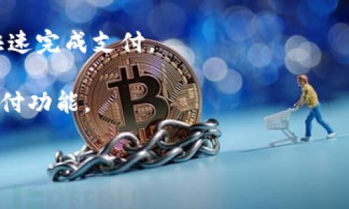 数字钱包连接方式通常指的是用户用来连接和使用数字钱包的各种技术和方法。数字钱包（Digital Wallet）是一种可以存储和管理用户数字资产（如虚拟货币、电子邮件、信用卡信息等）的应用，允许用户进行在线支付、交易等。

一般来说，数字钱包的连接方式主要包括以下几种：

1. **手机应用连接**：大多数数字钱包都是以应用程序的形式存在，用户可以在手机上下载相应的应用，注册账户后进行设置，绑定银行卡、信用卡或其他支付方式。

2. **网页连接**：一些数字钱包可以通过网页进行访问。用户只需在浏览器中输入数字钱包服务提供商的网址，登录后就可以进行各种操作。

3. **二维码扫描**：许多数字钱包支持通过二维码进行连接。当用户在购物时，商家提供一个二维码，用户可以用数字钱包扫描这个二维码，完成支付。

4. **蓝牙或NFC**：一些数字钱包具备蓝牙和NFC（近场通信）技术，用户可以通过靠近支付设备，快速完成支付。

5. **API连接**：对于商家而言，可以通过API将数字钱包集成到他们的网站或应用中，实现线上支付功能。

如果你需要更详细的信息或关于某一特定数字钱包的连接方式，可以指定更具体的方向。