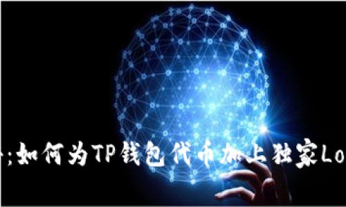 专家揭秘：如何为TP钱包代币加上独家Logo的秘诀