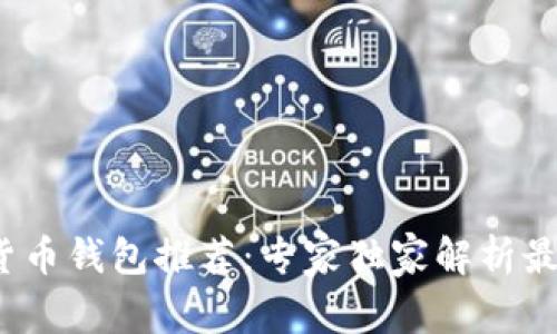 2023年国外数字货币钱包推荐：专家独家解析最佳选择与使用秘诀