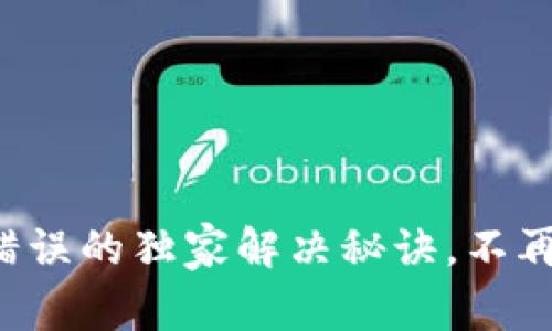 TP钱包签名验证错误的独家解决秘诀，不再为签名错误烦恼！