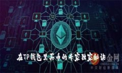 在TP钱包里买币的专家独家秘诀