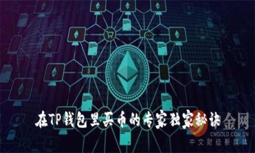 在TP钱包里买币的专家独家秘诀