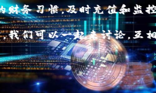 在微信钱包中，数字负数的情况通常出现于你消费或转账时余额不足的情况下，或者是因为某些操作导致的。解决这个问题的方法有几种，下面我们将详细介绍。

余额不足导致负数
如果你的微信钱包出现负数，首先要想到的就是余额不足。比如说，你想购买一件商品，然而你钱包里的钱又不够面额，这时，系统会提示你余额不足，甚至可能会显示负数。解决这个问题的方法非常简单，重新充值微信余额就可以了。

说真的，充值微信钱包非常方便，你可以使用银行卡、信用卡，或者直接通过其他线上支付平台来进行充值。只需在微信中选择“钱包”选项，点击“充值”，按照提示操作即可。方便吧！

转账或消费错误
除了余额不足，微信钱包出现负数还可能是由于你进行了错误的转账或者消费操作。比如说，你不小心给某个好友转错了钱，或者误操作了某些功能。这样也可能会导致你的余额显示为负数。

这个时候，首先你需要确认一下转账记录，看看到底发生了什么。如果是你误操作导致的，可以尝试向对方申请退款。虽然微信不支持取消已完成的转账，但如果你联系上了对方，相信他们也会理解并帮忙。毕竟，朋友之间的信任还是很重要的。

使用信用卡功能
微信钱包有一个很方便的功能，就是你可以绑定信用卡。在这种情况下，如果你的微信余额不足，你可以使用信用卡进行消费。这样在你消费的时候，有时候会显示负数，不过实际上是在信用卡额度范围之内的。

但这个功能要注意使用哦，因为如果你没有及时还款，可能会产生利息或者额外的费用。你懂的，使用信用卡虽说方便，但也要理性消费，不要让自己陷入债务的困扰。

如何避免负数出现
为了避免微信钱包出现负数，最直接的办法就是时刻关注自己的余额，合理规划消费。你可以设置一个日常消费的预算，不要随意超支。其实，在消费前先想一想“这个真的需要吗？”会是个不错的习惯，避免不必要的浪费。

另外，保持定期查看账户余额的习惯，尤其是在大笔消费前。这些小习惯会帮助你有效管理自己的财务，避免负数的困扰。

联系客服
如果你觉得自己的微信钱包负数是出现了错误，比如说余额明明足够却显示负数，这时候就需要联系客服了。微信的客服通常会很热心，能够帮助你解决各种问题。

在微信里，你可以进入“我”－“设置”－“帮助与反馈”，然后根据自己的问题选择相应的选项，进行咨询。也可以直接拨打客服电话，说明情况，相信会有专业的人员来为你解答。

保护账户安全
同时，出现负数有可能是因为账户安全受到威胁，早注意到一点，以确保自己的账户安全是非常重要的。定期修改密码，开启双重验证功能，这样可以避免账户信息被盗用。

如果感觉到不对劲，比如说接到了一些不明的转账通知，第一时间就要检查自己的账户，必要时更改密码。虽然麻烦，但为了财产安全，这些措施都是值得的。

总结
微信钱包出现负数的原因并不复杂，主要是余额不足、错误的消费或转账。关键是在日常使用中，保持良好的财务习惯，及时充值和监控账户情况，自然就不会让负数成为生活中的烦恼。

希望这些经验对你有所帮助！如果你心里还存有疑问，或者有其他关于微信的钱包使用问题，欢迎随时留言，我们可以一起来讨论，互相学习！

微信钱包, 余额不足, 信用卡/guanjianci
专家分享：微信钱包出现负数的独家秘诀，如何解决与避免？