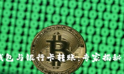 区块链钱包与银行卡转账：专家揭秘独家秘诀