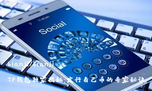 bianji/bianji

TP钱包独家揭秘：发行自己币的专家秘诀