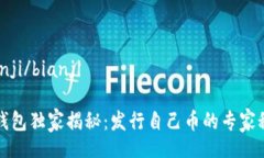 bianji/bianjiTP钱包独家揭秘：发行自己币的专家秘