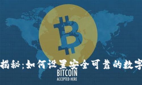 专家独家揭秘：如何设置安全可靠的数字钱包密码
