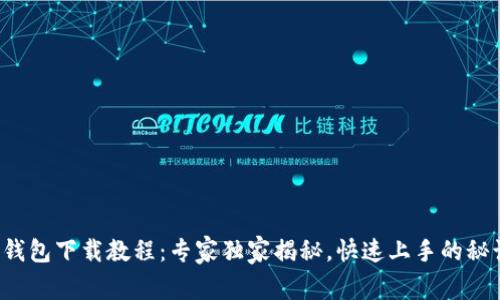 TP钱包下载教程：专家独家揭秘，快速上手的秘诀！