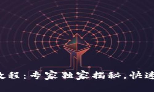 TP钱包下载教程：专家独家揭秘，快速上手的秘诀！