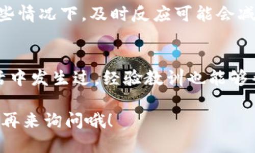 如果你的TP钱包中的USDT被别人转走了，首先，保持冷静。以下是一些你可以采取的步骤来处理这个问题：

1. 确认交易记录
首先，打开你的TP钱包，查看交易记录。确保这笔转账确实是你未授权的。有时候，我们可能会不小心点击了某个按钮或是设置了定时转账，导致资金被转走。

2. 检查钱包安全性
确认你的TP钱包是否安全。检查是否有陌生设备登录你的账号，或者是否存在钓鱼网站的风险。如果你发现任何可疑的活动，立即更改你的钱包密码，并启用双重认证（2FA），如果还没有开启的话。

3. 联系TP钱包客服
如果你确认USDT是被未授权的方式转走的，联系TP钱包的官方客服。他们可能会请求你提供交易的详细信息，包括交易哈希（transaction hash）和时间戳。虽然大部分情况下，区块链交易是不可逆的，但他们可能会提供一些建议或帮助。

4. 调查可能的安全漏洞
想一想，最近是否有在不可靠的网上平台上输入过钱包的私钥或助记词？或者下载过不明来源的应用？这些都是常见的安全漏洞，可能会让黑客有机可乘。

5. 检查你的电脑和手机设备
运行杀毒软件，对你的设备进行全盘扫描，确保没有恶意软件或病毒，这些可能会窃取你的钱包信息。此外，更新所有软件到最新版本，以抵御已知的安全漏洞。

6. 向社区寻求帮助
一些加密货币社区非常活跃，如Reddit的相关板块、Telegram群组等。你可以在这些地方寻求帮助，看看是否有其他人经历过类似的情况，或者有没有相关的建议和解决方案。

7. 学习关于钱包的安全知识
未来务必要加强对加密货币安全的了解。了解常见的安全陷阱，如何保持你的私钥和助记词的安全。参加相关的在线课程或阅读一些权威的书籍，提升自己的安全意识。

8. 考虑使用硬件钱包
如果你经常进行加密货币交易，建议考虑使用硬件钱包。与软件钱包相比，硬件钱包更安全，因为它们完全离线保存私钥，大大降低了被黑客攻击的风险。

9. 监控账户状态
未来，定期检查你的钱包状态，以及其他个加密货币账户是否有可疑交易，保持警惕，尽早发现问题。在某些情况下，及时反应可能会减少损失。

10. 保持冷静与耐心
最后，保持冷静是最重要的。资金失窃往往让人感到沮丧和焦虑，但记住，这种事情也在很多交易者的生活中发生过。经验教训也能够帮助你在未来更好地保护自己的资产。

希望这些建议能帮助你应对这个问题，保护你的资金安全。如果有后续的进展或者需要更多的帮助，记得再来询问哦！