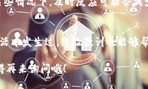 如果你的TP钱包中的USDT被别人转走了，首先，保持冷静。以下是一些你可以采取的步骤来处理这个问题：

1. 确认交易记录
首先，打开你的TP钱包，查看交易记录。确保这笔转账确实是你未授权的。有时候，我们可能会不小心点击了某个按钮或是设置了定时转账，导致资金被转走。

2. 检查钱包安全性
确认你的TP钱包是否安全。检查是否有陌生设备登录你的账号，或者是否存在钓鱼网站的风险。如果你发现任何可疑的活动，立即更改你的钱包密码，并启用双重认证（2FA），如果还没有开启的话。

3. 联系TP钱包客服
如果你确认USDT是被未授权的方式转走的，联系TP钱包的官方客服。他们可能会请求你提供交易的详细信息，包括交易哈希（transaction hash）和时间戳。虽然大部分情况下，区块链交易是不可逆的，但他们可能会提供一些建议或帮助。

4. 调查可能的安全漏洞
想一想，最近是否有在不可靠的网上平台上输入过钱包的私钥或助记词？或者下载过不明来源的应用？这些都是常见的安全漏洞，可能会让黑客有机可乘。

5. 检查你的电脑和手机设备
运行杀毒软件，对你的设备进行全盘扫描，确保没有恶意软件或病毒，这些可能会窃取你的钱包信息。此外，更新所有软件到最新版本，以抵御已知的安全漏洞。

6. 向社区寻求帮助
一些加密货币社区非常活跃，如Reddit的相关板块、Telegram群组等。你可以在这些地方寻求帮助，看看是否有其他人经历过类似的情况，或者有没有相关的建议和解决方案。

7. 学习关于钱包的安全知识
未来务必要加强对加密货币安全的了解。了解常见的安全陷阱，如何保持你的私钥和助记词的安全。参加相关的在线课程或阅读一些权威的书籍，提升自己的安全意识。

8. 考虑使用硬件钱包
如果你经常进行加密货币交易，建议考虑使用硬件钱包。与软件钱包相比，硬件钱包更安全，因为它们完全离线保存私钥，大大降低了被黑客攻击的风险。

9. 监控账户状态
未来，定期检查你的钱包状态，以及其他个加密货币账户是否有可疑交易，保持警惕，尽早发现问题。在某些情况下，及时反应可能会减少损失。

10. 保持冷静与耐心
最后，保持冷静是最重要的。资金失窃往往让人感到沮丧和焦虑，但记住，这种事情也在很多交易者的生活中发生过。经验教训也能够帮助你在未来更好地保护自己的资产。

希望这些建议能帮助你应对这个问题，保护你的资金安全。如果有后续的进展或者需要更多的帮助，记得再来询问哦！